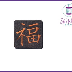 May include: Square, dark gray patch with orange embroidered Chinese characters. The patch has a stitched border and is set against a white background. The text "Stitch Wicked Shop" is in the upper right corner.