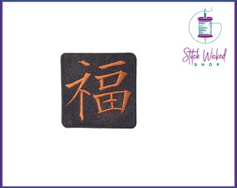 Japanese Wealth Kanji Symbol Embroidered Patch, Choose Your Custom Colors, Available as Sew On or Iron On Patches