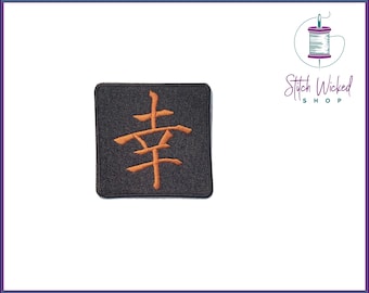 Símbolo feliz Kanji japonês, remendo Kanji bordado, escolha suas cores de bordado personalizadas, disponíveis para costurar ou passar a ferro em remendos