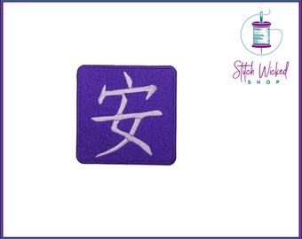 Japanese Tranquility Kanji Symbol Embroidered Patch, Choose Your Custom Colors, Available as Sew On or Iron On Patches