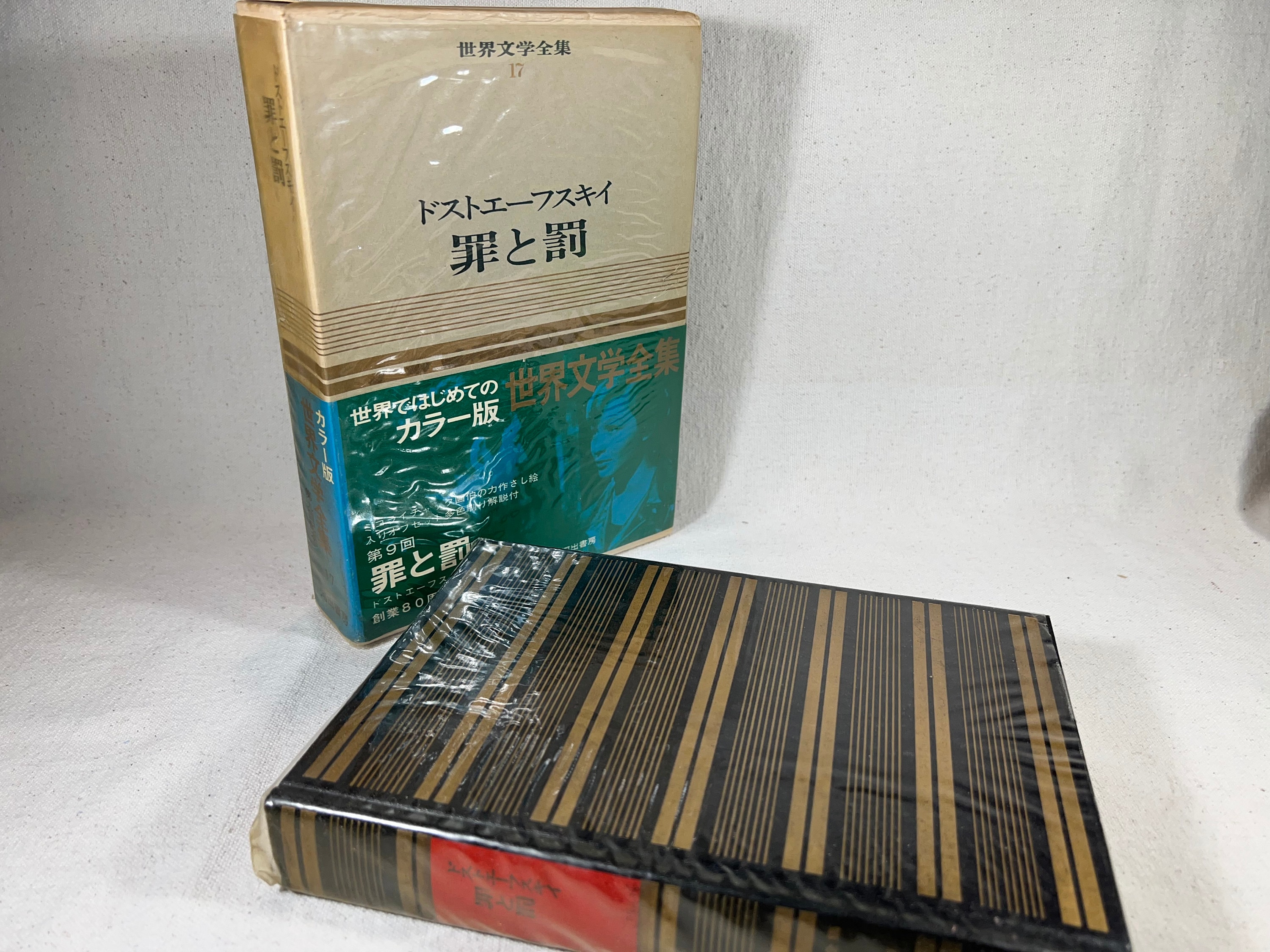罪と罰 フョードル・ドストエフスキー著 日本語版 1966年 ヴィンテージ