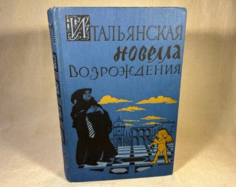 ИТАЛЬЯНСКАЯ НОВЕЛЛА ВОЗРОЖДЕНИЯ (The Italian Renaissance Novel) by Leonid Zusman | Vintage Hardcover Russian Language Book 1957