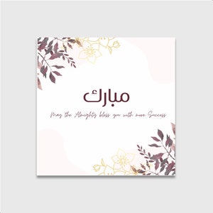 Carte Moubarak | Carte de voeux de félicitations | Félicitations islamiques | Moubarak | arabe Moubarak | Carte de voeux islamique | Remise des diplômes |