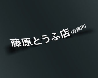 Car Truck Decals Emblems License Frames Car Truck License Plate Frames Akina Japanese Speed Stars 藤原 Tofu 店 Racing Drift Canada Usa License Plate Frame Car Truck Decals Emblems License Frames Car Truck License Plate Frames Akina Japanese Speed Stars 藤原 Tofu 店 Racing Drift Canada Usa License Plate Frame