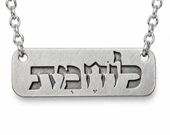 Female Warrior Necklace, Strong Woman Empowerment Gift, Inner Strength Jewelry, Lohemet Hebrew Pendant, Fearless Woman Gift