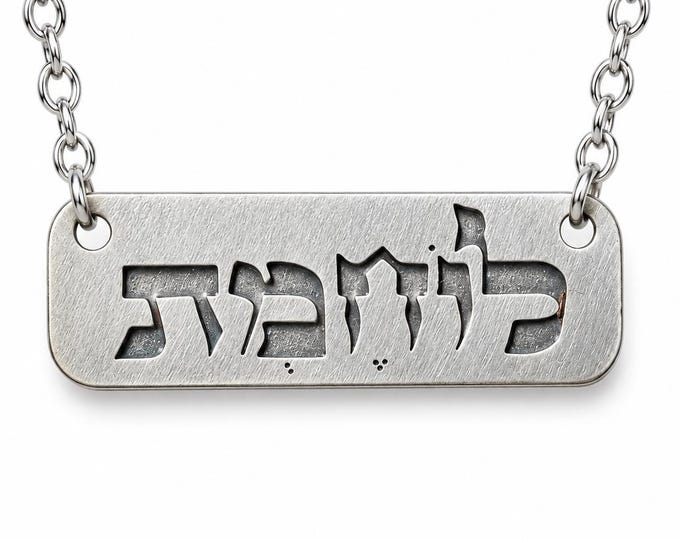 Female Warrior Necklace, Strong Woman Empowerment Gift, Inner Strength Jewelry, Lohemet Hebrew Pendant, Fearless Woman Gift