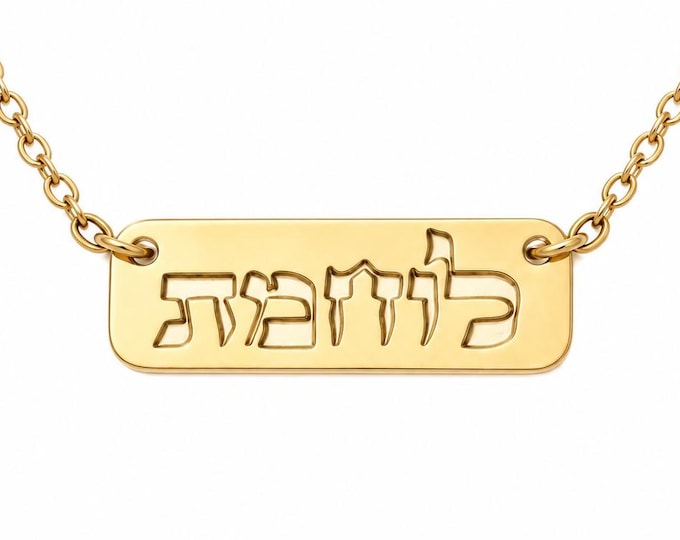 Lohemet Necklace, Female Warrior Hebrew Jewelry, Woman of Valor Pendant, Strong Woman Gift, Jewish Empowerment Necklace