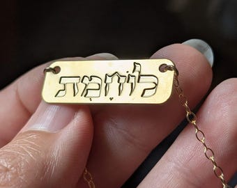 Lohemet Hebrew Necklace, 14k Gold Plated Female Warrior Amulet