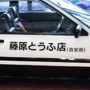 Initial D Fujiwara Tofu Shop Vinyl Decal 30 inch | Tofu Shop Lettering Sticker | AE86 Initial D Decal | Anime Japanese Lettering Decal
