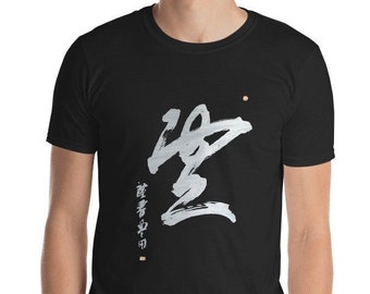 Emptiness - Calligraphy by Toyoda Shihan, T-Shirt, Aikido