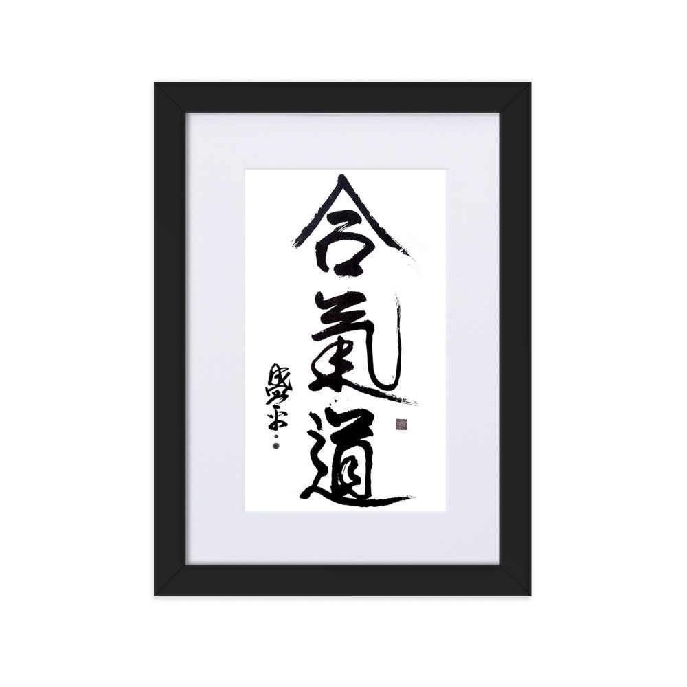 書道 合気道漢字、マット紙額入りプリント。植芝盛平先生の書道