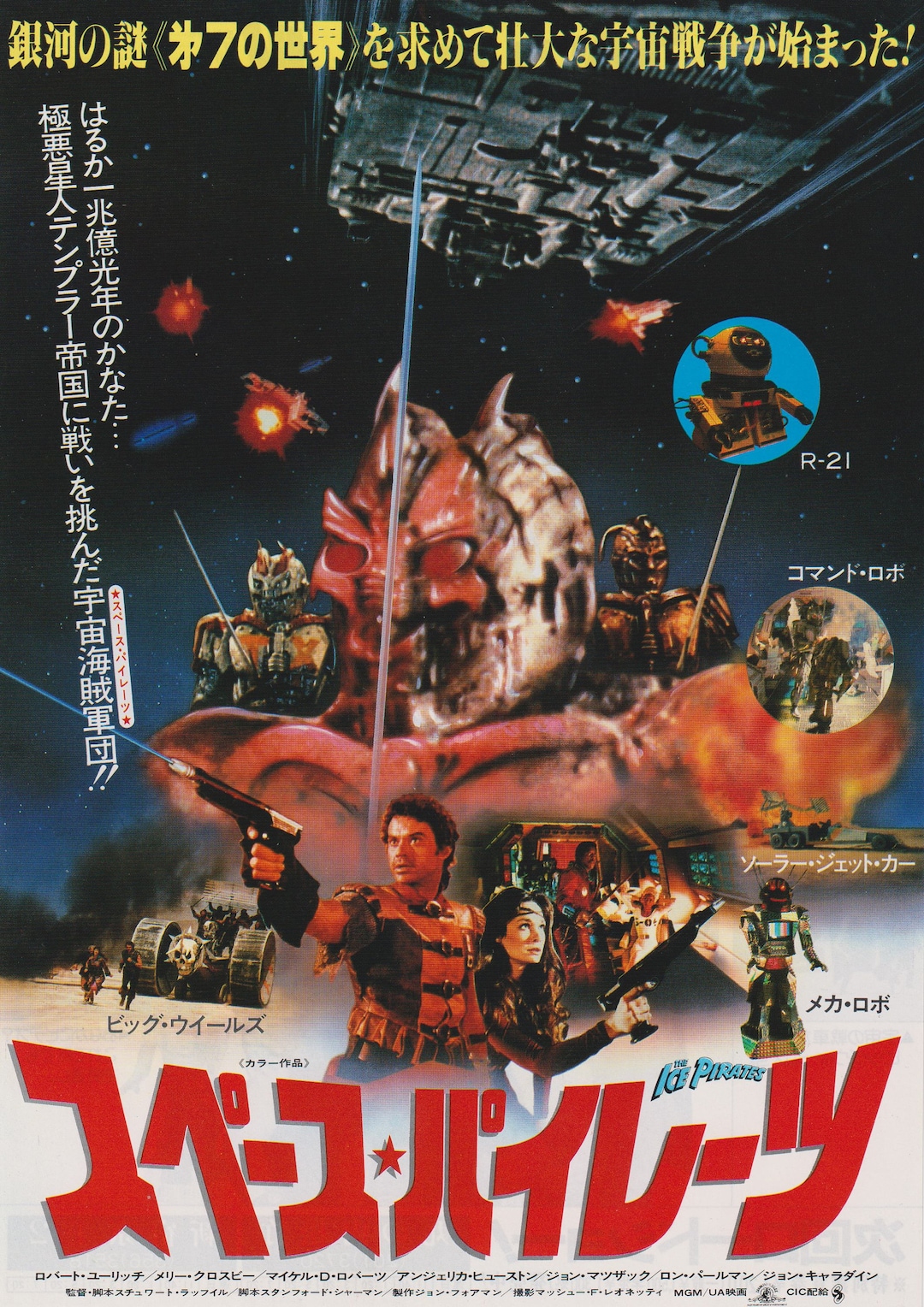 STARLINGEAR 廃盤ポスター　完全コンプリート The Ice Pirates 1984 Stewart Raffill Japanese Chirashi Movie