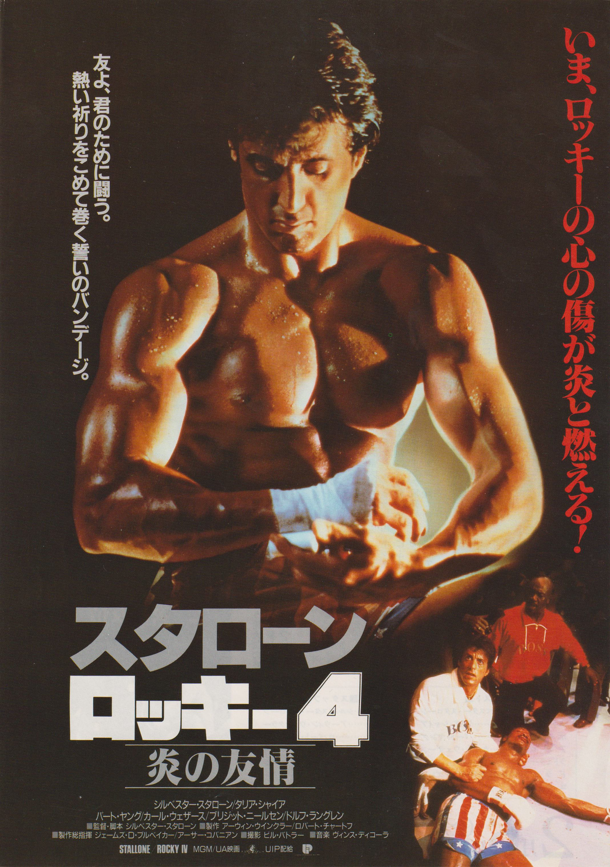 Rocky IV 1985 B Sylvester Stallone Japanese Chirashi Movie Poster