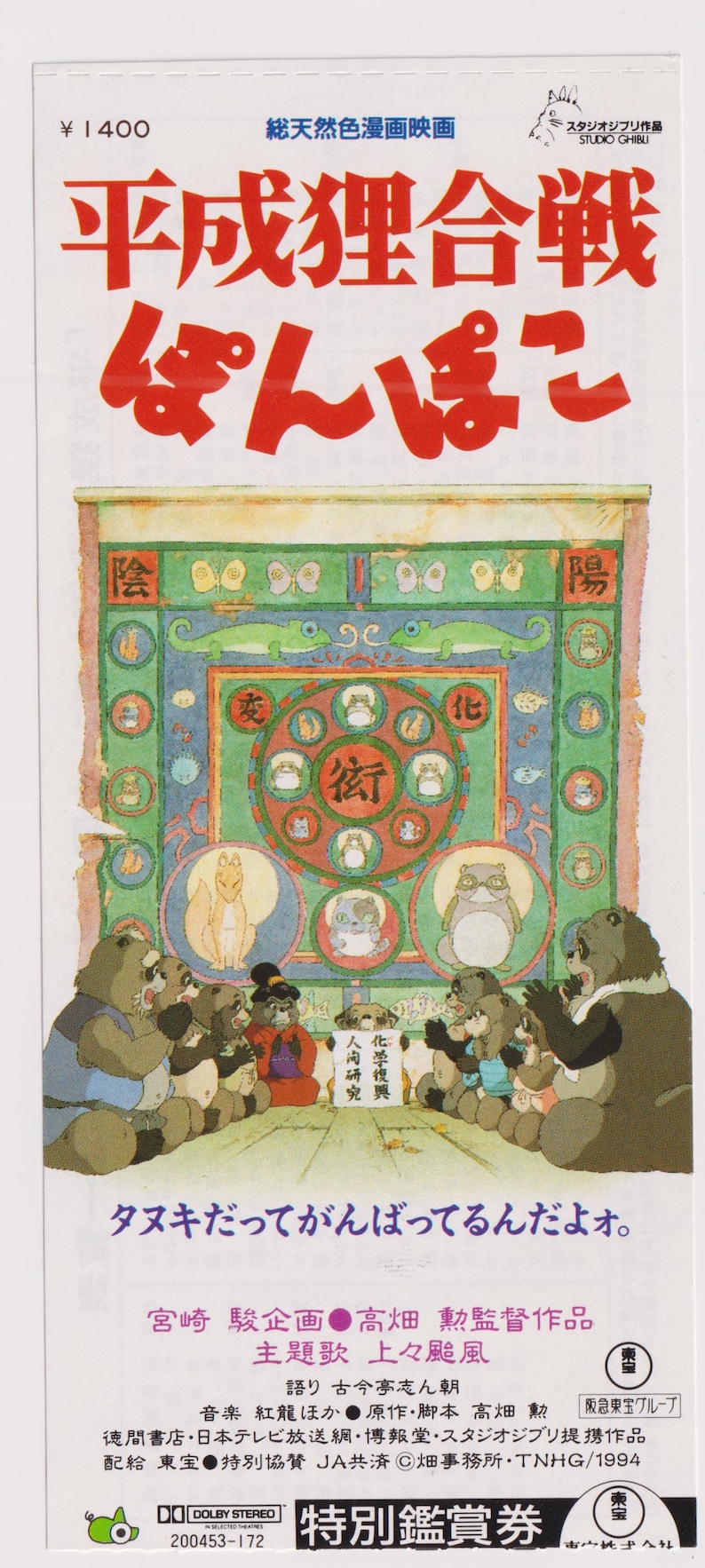 May include: A vintage cinema ticket for the animated film "Pom Poko" (平成狸合戦ぽんぽこ) by Studio Ghibli. The ticket features a colourful illustration of the film's characters, including tanuki (raccoon dogs) and a large, intricate tapestry. The text on the ticket reads "&yen;1400" and "Special Screening Ticket".