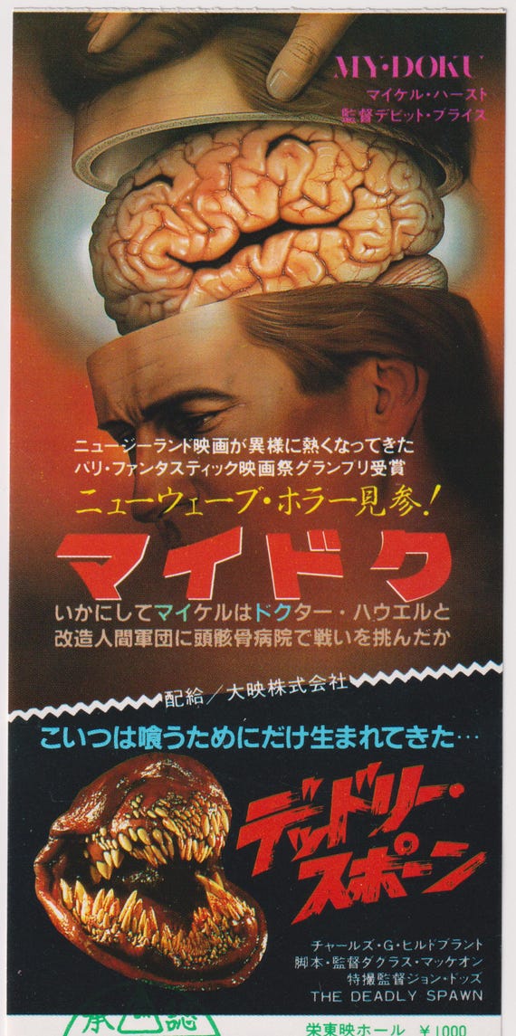 The Deadly Spawn 1983 / My Doku Douglas McKeown Japanese Movie Ticket