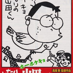 May include: Poster for the animated film "My Neighbors the Yamadas." The poster features a black and white cartoon illustration of a character with glasses and a musical note. Japanese text is present throughout the design, with a red border.