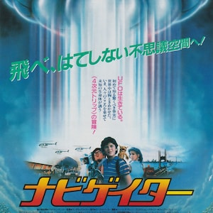 Può includere: Un poster del film Flight of the Navigator, con una grande astronave argentata che aleggia sopra una città. Il poster è in giapponese e inglese, e il testo recita "Flight of the Navigator".