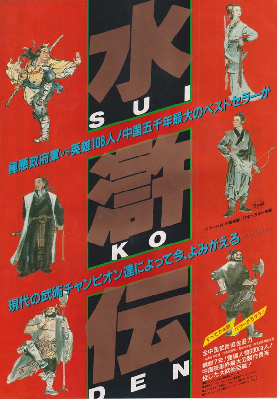 Outlaws of the Marsh Water Margin 1983 Original Vintage Japanese Chirashi Movie Flyer (Size B5)