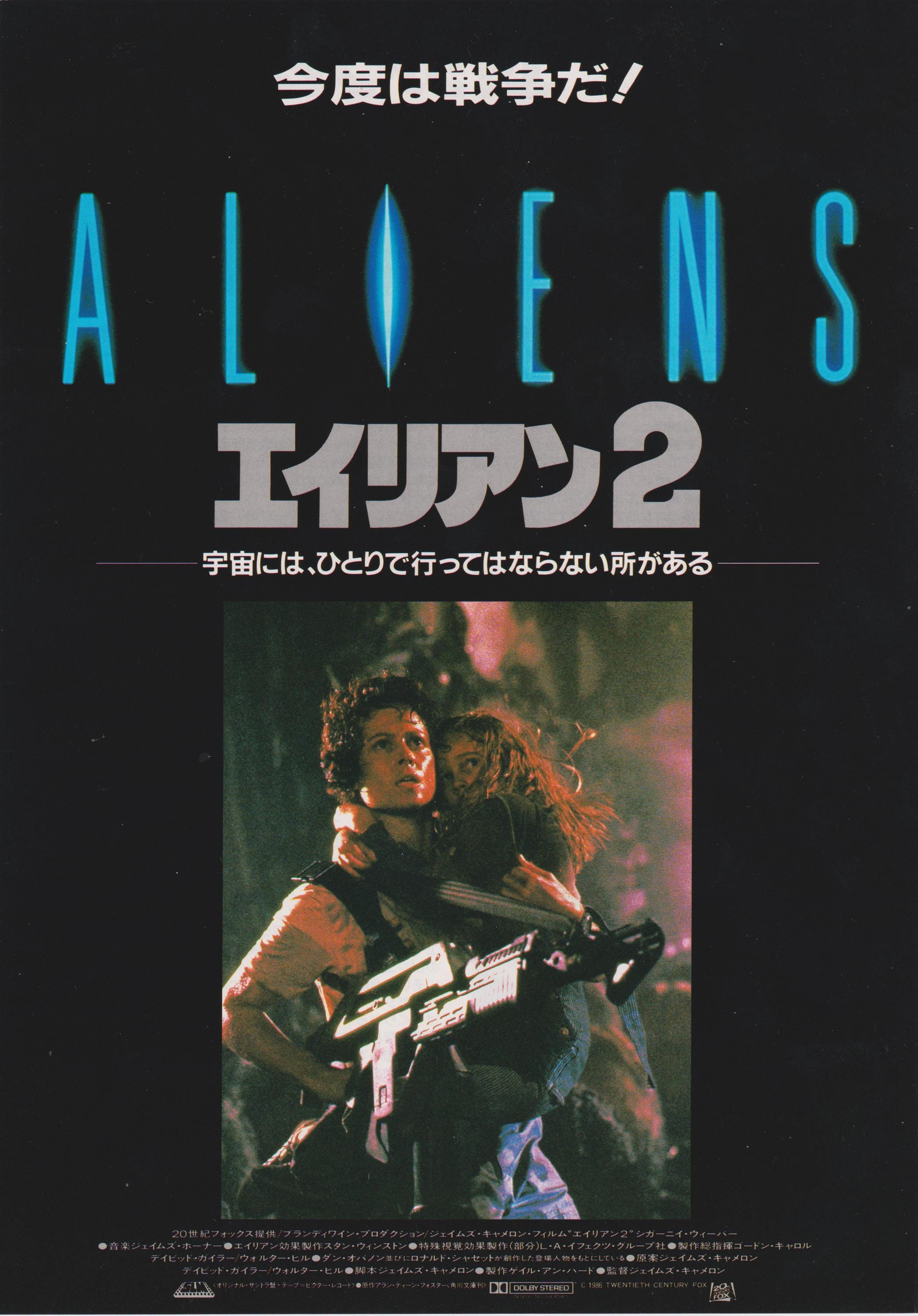 エイリアン 1986 ジェームズ・キャメロン エイリアン2 日本のチラシ