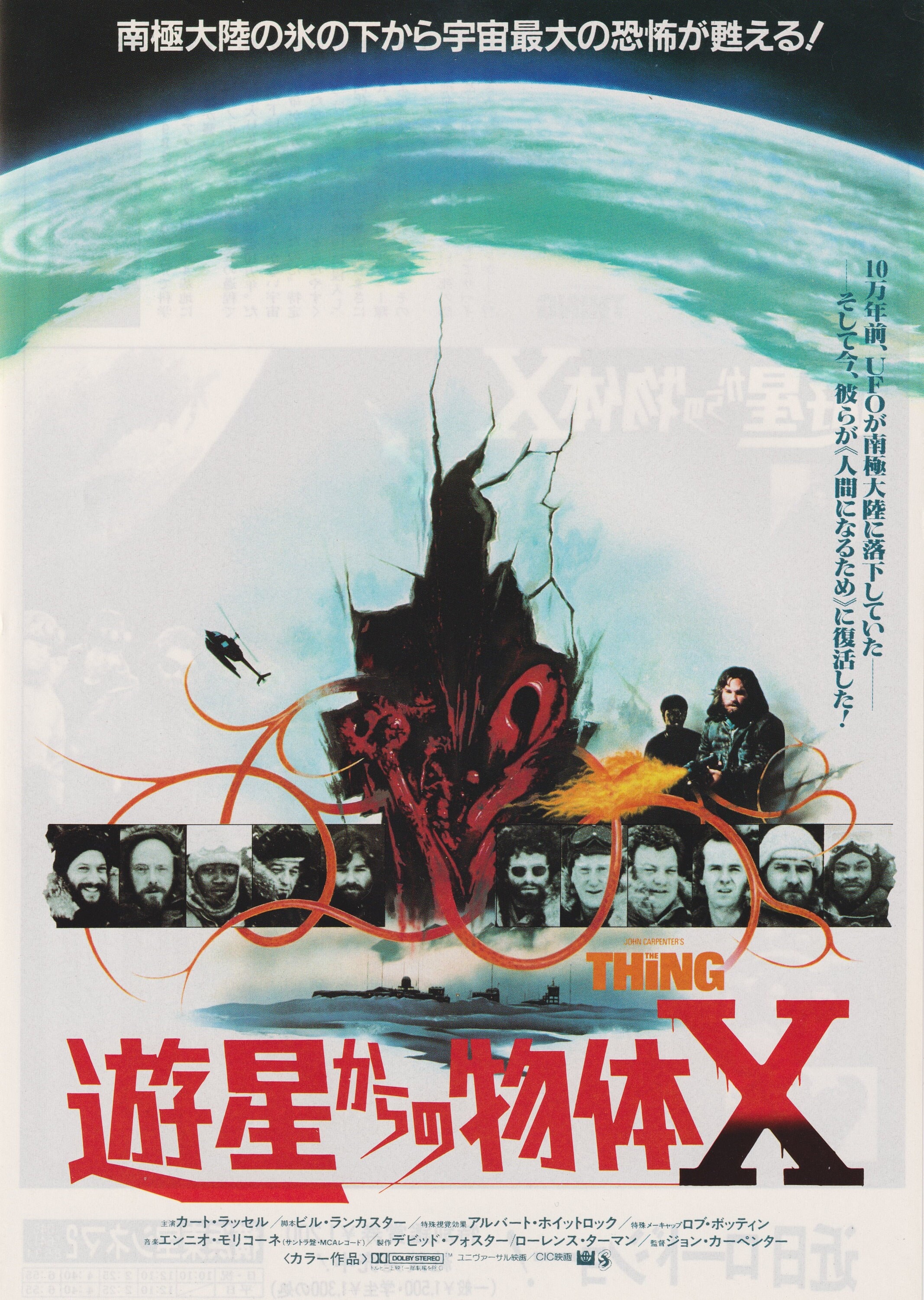ポスター(遊星からの物体X)Ａ 遊星からの物体X 1982 ジョン・カーペンター 日本のチラシ映画ポスター