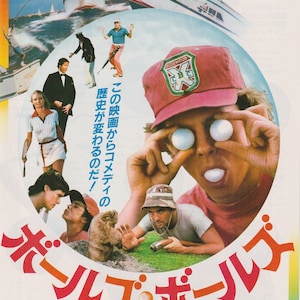 May include: A movie poster for the comedy film "Caddyshack" featuring a man with golf balls in his eyes. The poster is in Japanese and features the text "This movie will change comedy forever!" and "Caddyshack".