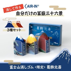 Gommes Effaçables PLUS Mont Fuji - Édition Limitée Hokusai (3 Motifs) - La Grande Vague, Misaka, Soleil Triomphant - ER-100AIF - 6