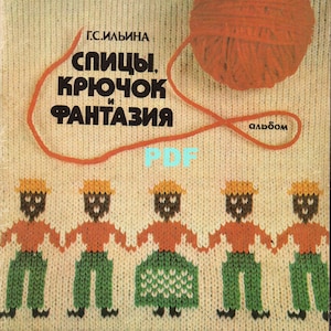 Crochet knit magazine published in the USSR, 1978, Russian language.