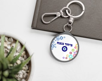 Hebrew gifts, Israeli Heartfelt Gift, Israeli unique design Key Chain Israeli, Holy Land gifts, Am Israel Chai ביחד ננצח,עם ישראל חי