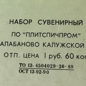 May include: A black and white label with the text "НАБОР СУВЕНИРНЫЙ ПО "ПЛИТСПИЧПРОМ" г. БАЛАБАНОВО КАЛУЖСКОЙ ОБЛ. ОТП. ЦЕНА 1 руб. 60 коп. ТО 13-4504029-36-89 ОСТ 13-92-90"