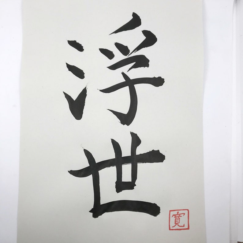 Dein Name auf Japanisch, Japanische Kalligraphie, Auf Bestellung, Wandkunst, Persönliches Geschenk Bild 8