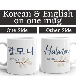 할모니 AND Halmoni est 2022 MUG vT, One side English other side Korean, Choose Year, pregnancy reveal, baby announcement, Korea Hangul halmoni