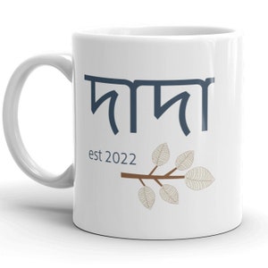 Daa-Daa est 2022 MUG vT, Bangladesh Grandpa, Choose Year or No Year, pregnancy reveal gift ideas, new baby announcement, bengali