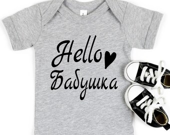 Hello Бабушка Babushka Onesie, Cyrillic Cursive Grandma Babushka pregnancy reveal, baby announcement, grandma pregnant parents, bodysuit