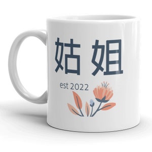 姑姐 est 2022 MUG vF, Chinese Younger Paternal Aunt gift, Choose Year, pregnancy reveal, new baby announcement, family coffee mug