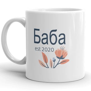 Баба Baba est 2020 MUG vF, Ukrainian Cyrillic Grandma gift, Choose Year, first time gramma to be, pregnancy reveal,  new baby announcement