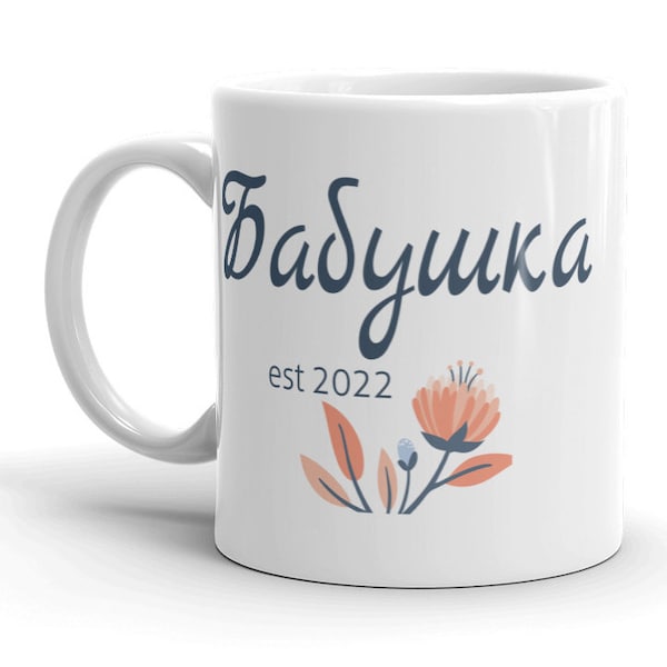 Бабушка Babushka est 2022 MUG vF, Cadeau cursif de grand-mère russe, Choisir l'ANNÉE, grand-mère cyrillique, révélation de grossesse, annonce de bébé