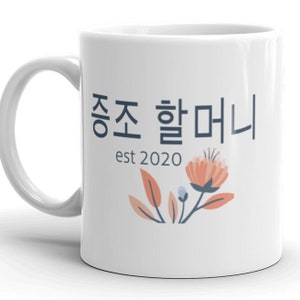 증조 할머니 est 2020 MUG vF, Korean Great Grandma gift, Jeungjo Halmeoni, Choose YEAR, grandmother, pregnancy reveal, announcement, Hangul, Korea