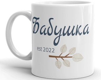 Бабушка Babuschka est 2022 BECHER vT, kursives russisches Omageschenk, wählen Sie JAHR, kyrillische Großmutter, Schwangerschaft enthüllen, Babymitteilung