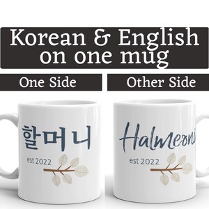 할머니 AND Halmeoni est 2022 MUG vT, One side English other side Korean, Choose Year, pregnancy reveal, baby announcement, Korea Hangul halmoni