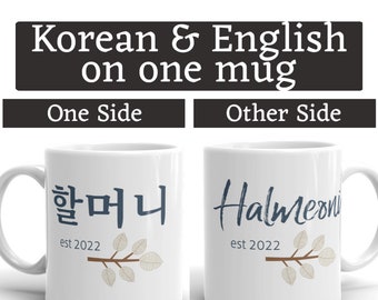 할머니 AND Halmeoni est 2022 MUG vT, One side English other side Korean, Choose Year, pregnancy reveal, baby announcement, Korea Hangul halmoni