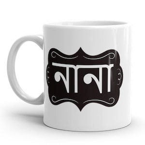 Nanu Bengali MUG vFr, Bangladesh Grandpa Gift Idea, Best, pregnancy reveal, baby announcement, grandfather to be, Bangla gifts