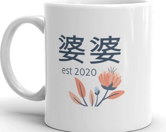 婆婆 est 2020 MUG vF, Chinese Grandma gift, Choose YEAR, first time grandmother, pregnancy reveal, baby announcement, China mandarin