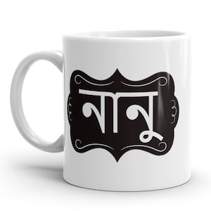 Nana Bengali MUG vFr, Bangladesh Grandma Gift Idea, Best, pregnancy reveal, baby announcement, grandmother to be, Bangla gifts