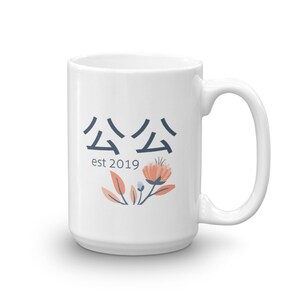 公公 Est 2019 MUG Vf, Chinese Grandpa Gift, Choose YEAR, First Time ...