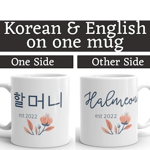 할머니 AND Halmeoni est 2022 MUG vF, One side English other side Korean, Pregnancy reveal, baby announcement year, grandmother, Korean Hangul
