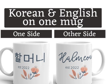 할머니 AND Halmeoni est 2022 MUG vF, One side English other side Korean, Pregnancy reveal, baby announcement year, grandmother, Korean Hangul