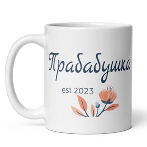 Прабабушка Great Babushka est 2023 MUG vF, Cyrillic Cursive Russian Great Grandma, Cyrillic grandmother, pregnancy reveal, baby announcement