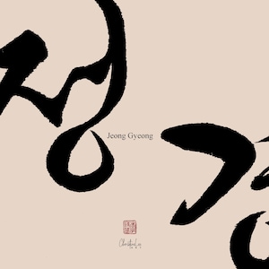 May include: Black ink calligraphy on a light beige background. The calligraphy reads "Jeong Gyeong" in Korean. A red stamp with Korean characters is at the bottom of the image.
