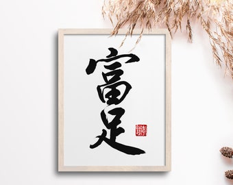 Abundance 富足 | Abundance Wall Art | Prosperity Wall Art | Attract Abundance| Financial Abundance Wall Art| Abundance Affirmation| Wealth Art