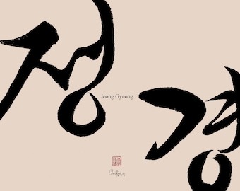 Korean Name Tattoo Design: Hangul Calligraphy (Digital Download, Personal Use Only)